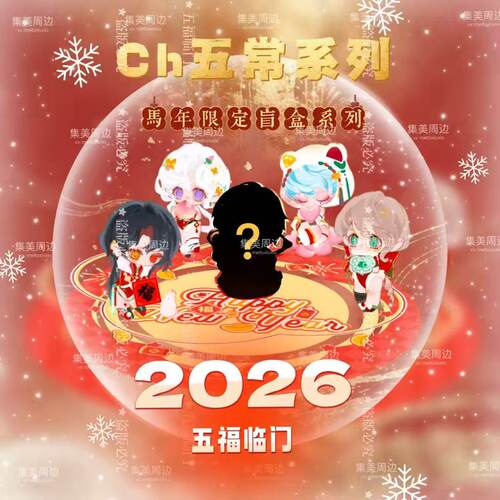 洁子CH国拟五常周边马年限定趣味盲盒创意可爱摆件精美冰箱贴礼物