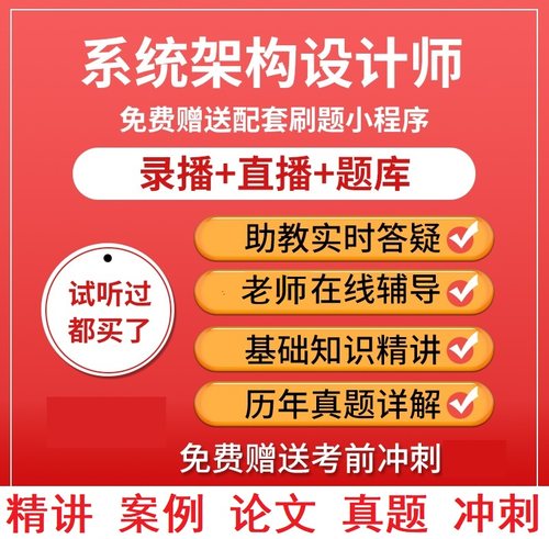 2026年文老师软考职称系统架构设计师直播录播真题视频教程课件
