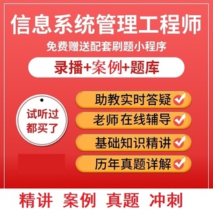 真题视频教程资料直播 2025年文老师软考信息系统管理工程师第二版