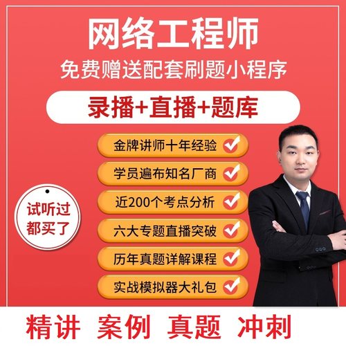 2026年文老师软考职称网络工程师第六版直播录播真题教程视频课件