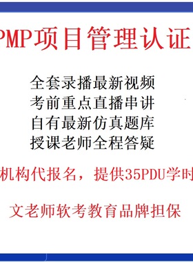 文老师PMP项目管理认证培训课程视频录播直播PMI35pdu学时