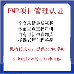 文老师PMP项目管理认证培训课程视频录播直播PMI35pdu学时