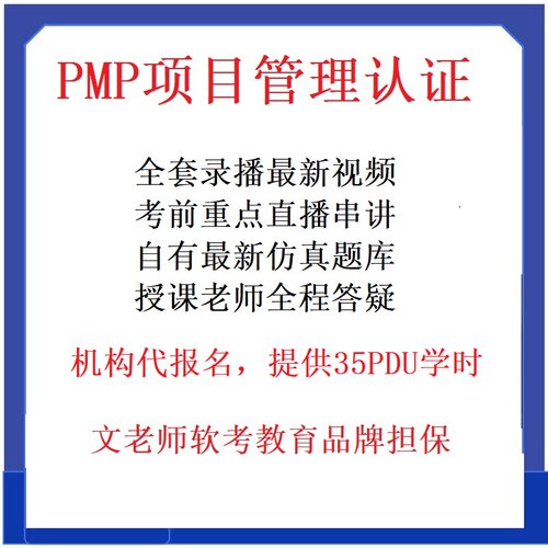 文老师PMP项目管理认证培训课程视频录播直播PMI35pdu学时