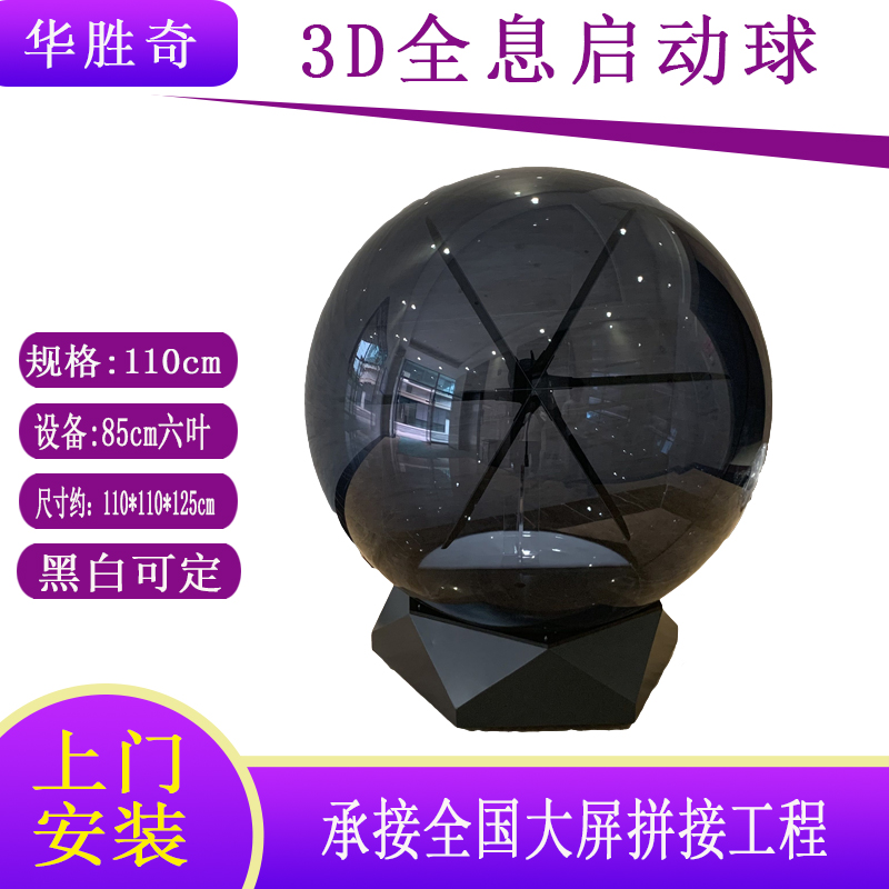 3d全息启动球华胜奇道具