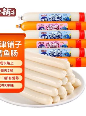 盐津铺子深海鳕鱼肠芝士味31°鲜鱼肉香肠小吃儿童宝宝健康零食品