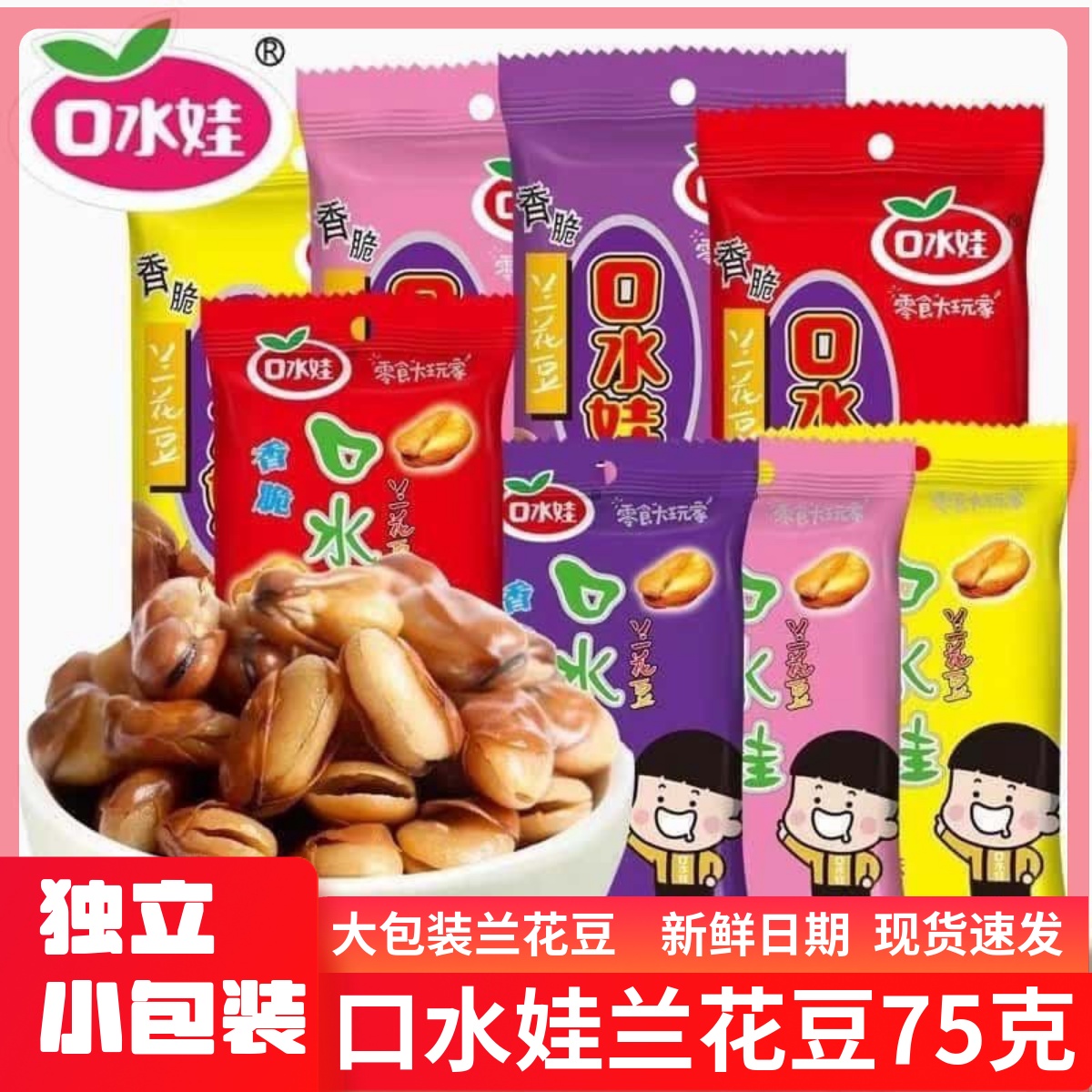 口水娃兰花豆牛肉味75克蚕豆五香味香辣烤肉味炒货办公聚餐零食