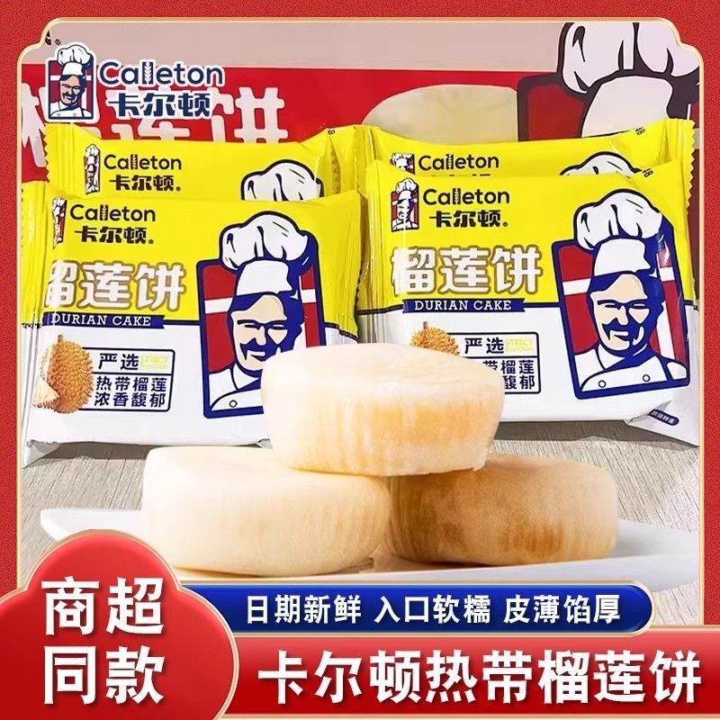 卡尔顿榴莲饼榴莲酥夹心下午茶馅饼休闲网红零食食品糕点正品