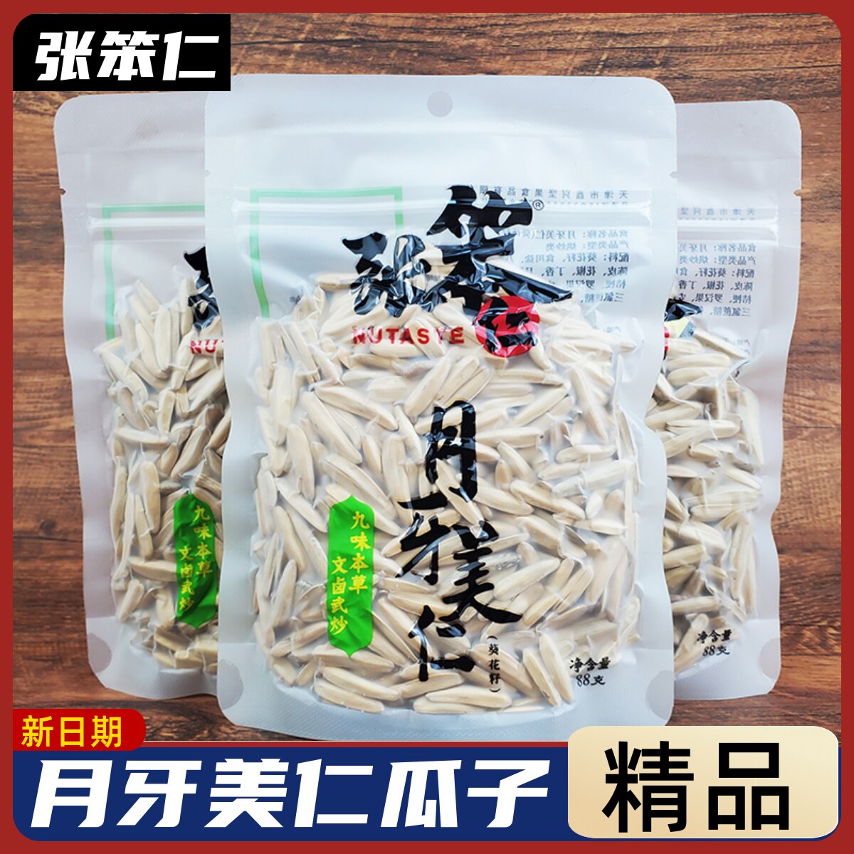 张笨仁月牙美仁88g装大颗粒香瓜子五香味炒货休闲小零食图片