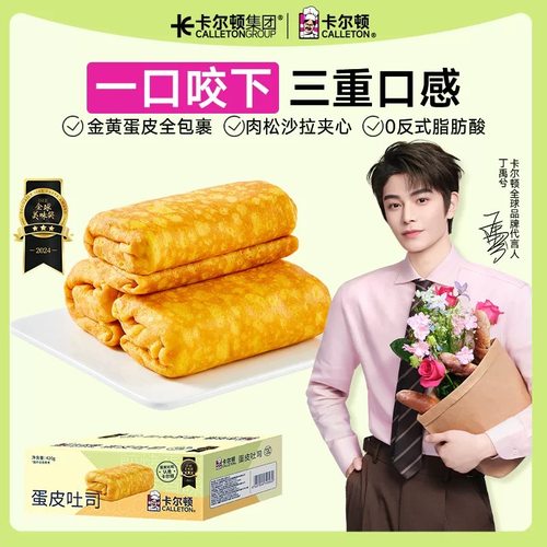 【丁禹兮代言】卡尔顿蛋皮吐司面包早餐整箱虎皮蛋卷肉松零食