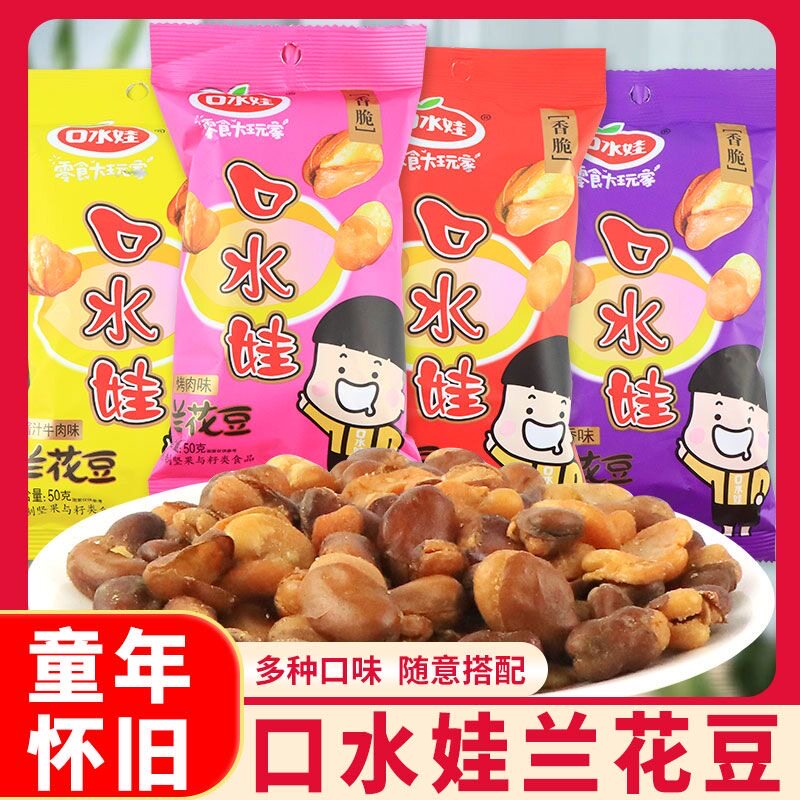 口水娃兰花豆50g袋装蚕豆香辣牛肉味炒货蚕豆片办公室零食