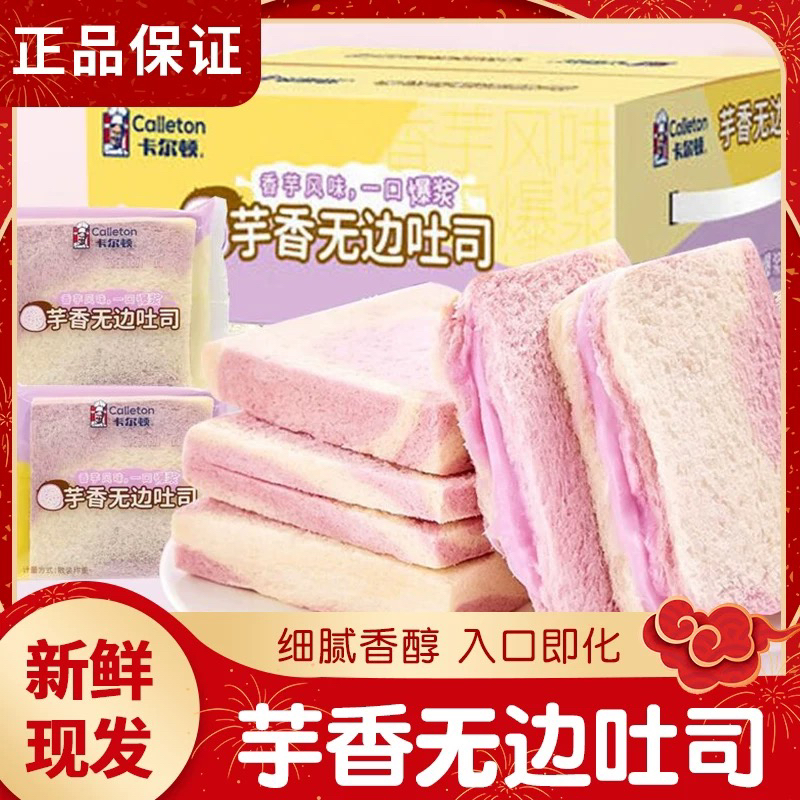 卡尔顿芋泥无边吐司芋香无边吐司早餐面包芋泥味吐司芋泥无边吐司