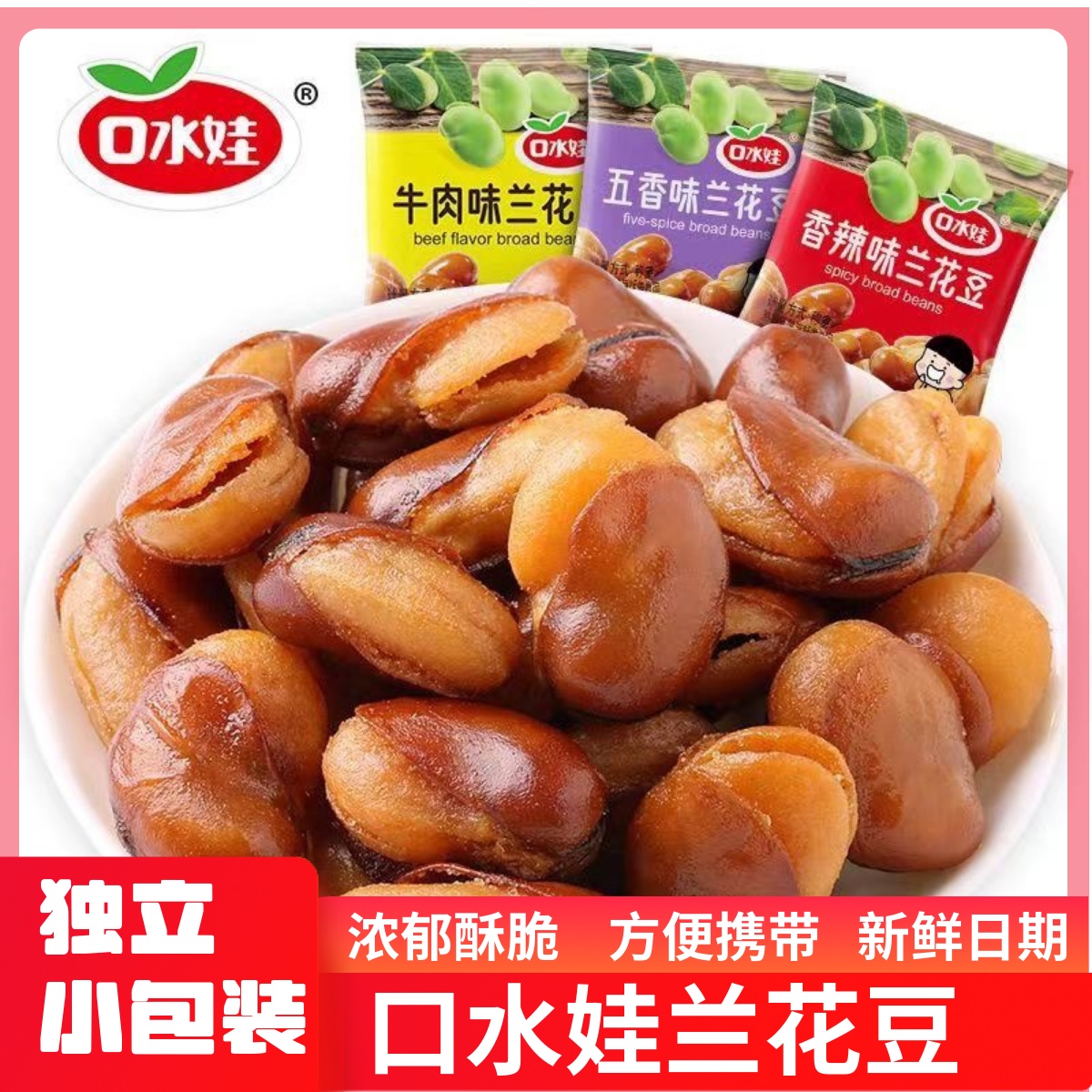 口水娃兰花豆香辣味办公室宿舍解馋零食品小吃蚕豆炒货独立小包装