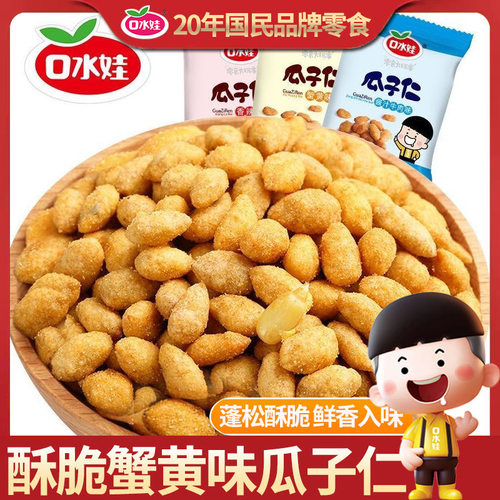 口水娃瓜子仁400g蟹黄味牛肉味葵花籽炒货办公室独立包装解馋零食