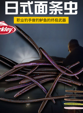 Berkley贝克力面条虫PBSMC路亚饵鱼饵鲈鱼饵钓鱼饵假饵倒钓软饵