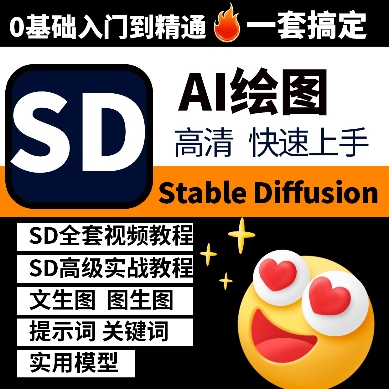 2025Ai绘画课Stable Diffusion视频教程SD新手基础进阶实战全套