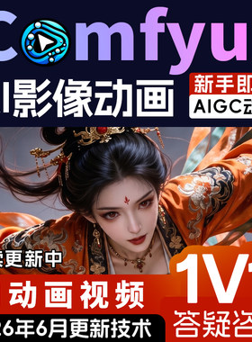 ComfyUI视频工作流案例AI动画与AIGC影视内容短片创作案例2026年