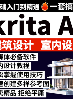 Krita AI室内设计教程生成线稿转效果图电商设计师Comfyui工作流