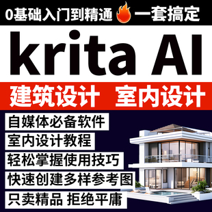 Krita AI室内设计教程生成线稿转效果图电商设计师Comfyui工作流