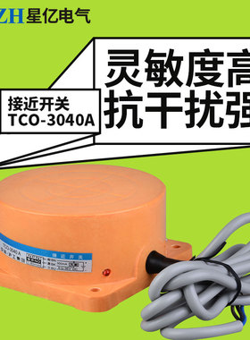 接近开关传感器TCO-3040A距离感应器开关大距离TCO-3040B 3040C