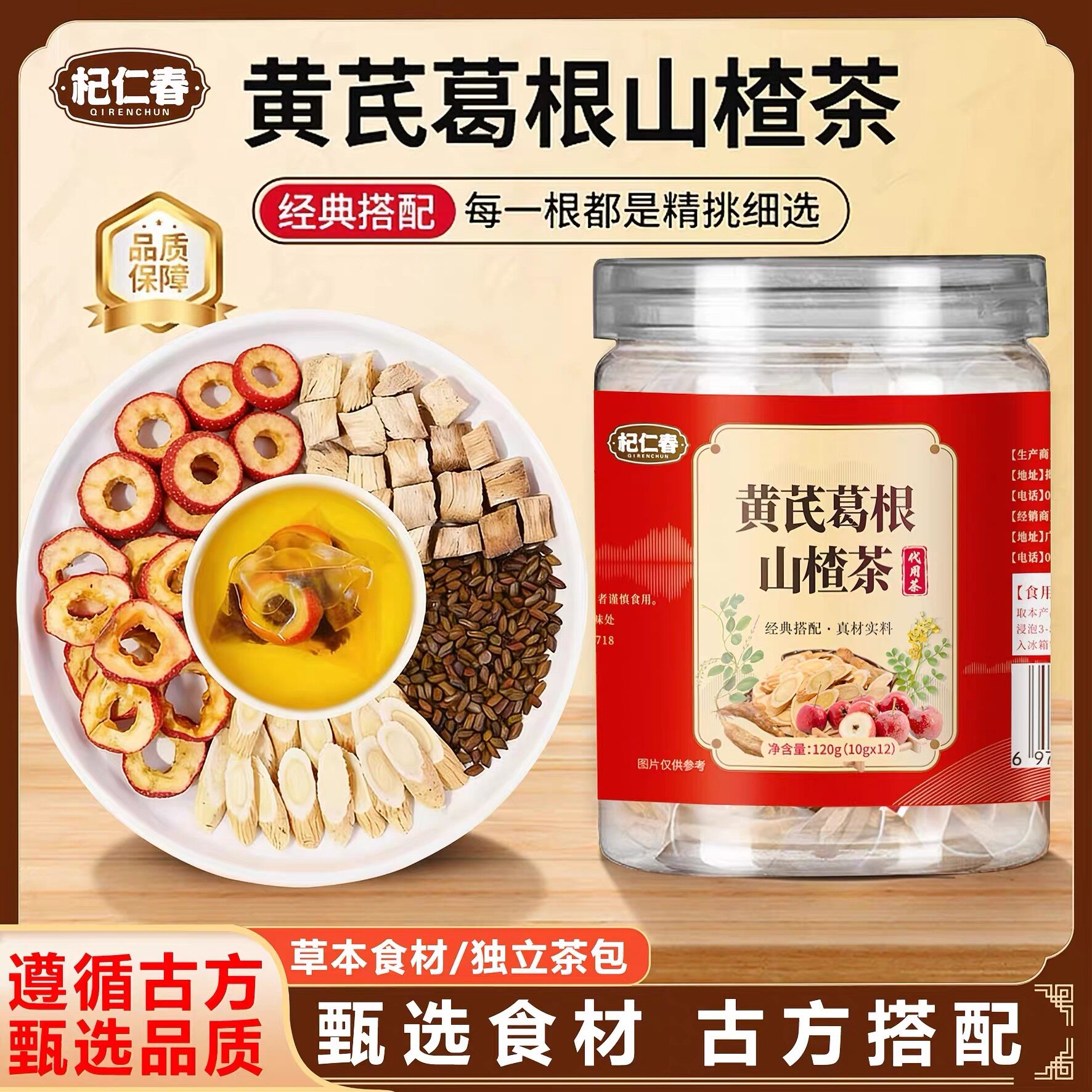 杞仁春黄芪葛根山楂茶决明子丹参草本材料组合正品泡水喝养生茶包