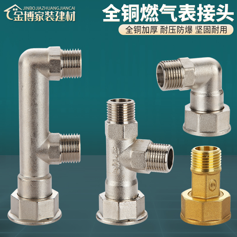 全铜加厚燃气表接头M30煤气表天然气表活接弯头三通一分二路接口