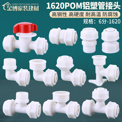 POM铝塑管接头配件6分1620