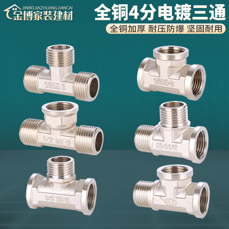 水管三通接头全铜加厚电镀