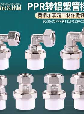铝塑管转PPR管接头斐格黄铜主体