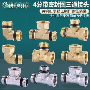 免生料带三通4分铜内外丝牙带密封圈弯头直接外外内水管接头配件