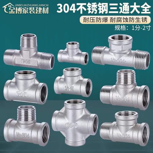 水管三通接头304不锈钢