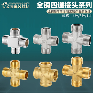 黄铜加厚4分6分外丝四通内丝螺纹一分三路水管十字接头分水器配件
