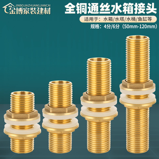 全铜4分6分通丝水箱接头加长延长鱼缸玻璃穿板水塔夹板进出水配件