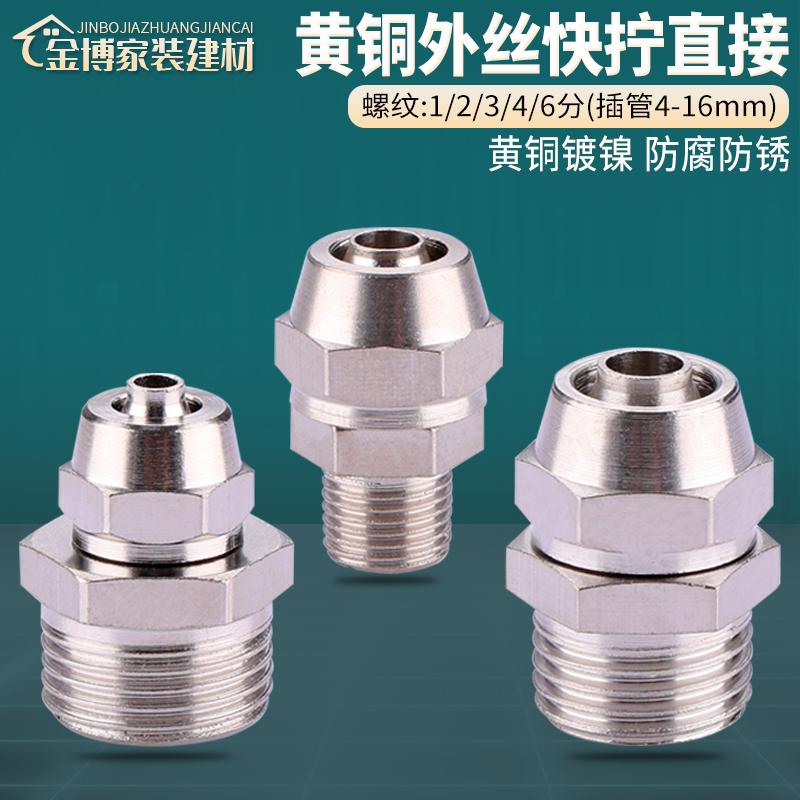 铜镀镍气管气动接头快速外丝