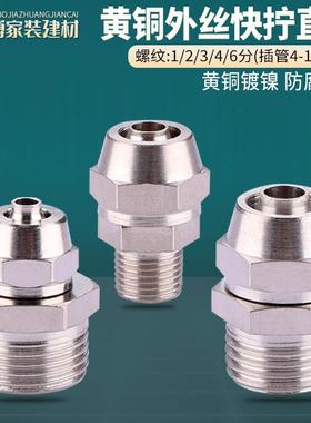 气管快速接头1分2分3分4分黄铜外丝快拧气动PC直通插6 8 10 12mm