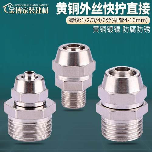 铜镀镍气管气动接头快速外丝
