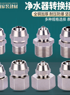 全铜2分3分净水器管转换4分6分内丝外丝龙头角阀快接软管接头配件