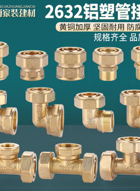 全铜加厚2632铝塑管接头配件