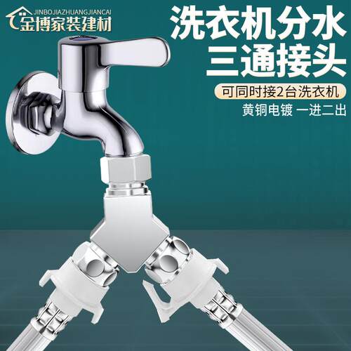 黄铜加厚洗衣机水龙头三通分水器