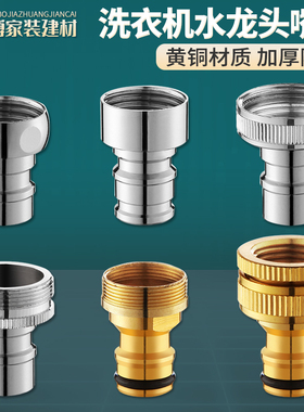 全铜洗衣机水龙头出水嘴头转接头进水管转换接头配件洗车接头台盆