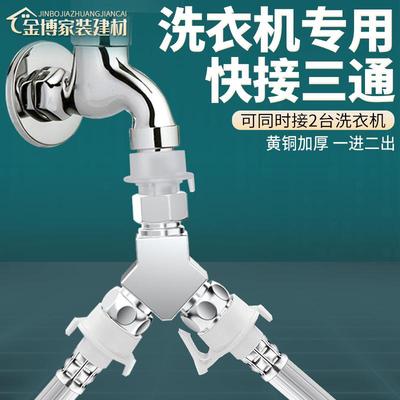 黄铜加厚快接洗衣机一分二三通
