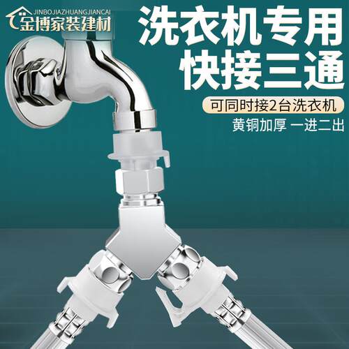 黄铜加厚快接洗衣机一分二三通