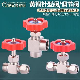 卡套针型阀黄铜截止阀流量调节阀控制阀6 12mm铜管阀门开关
