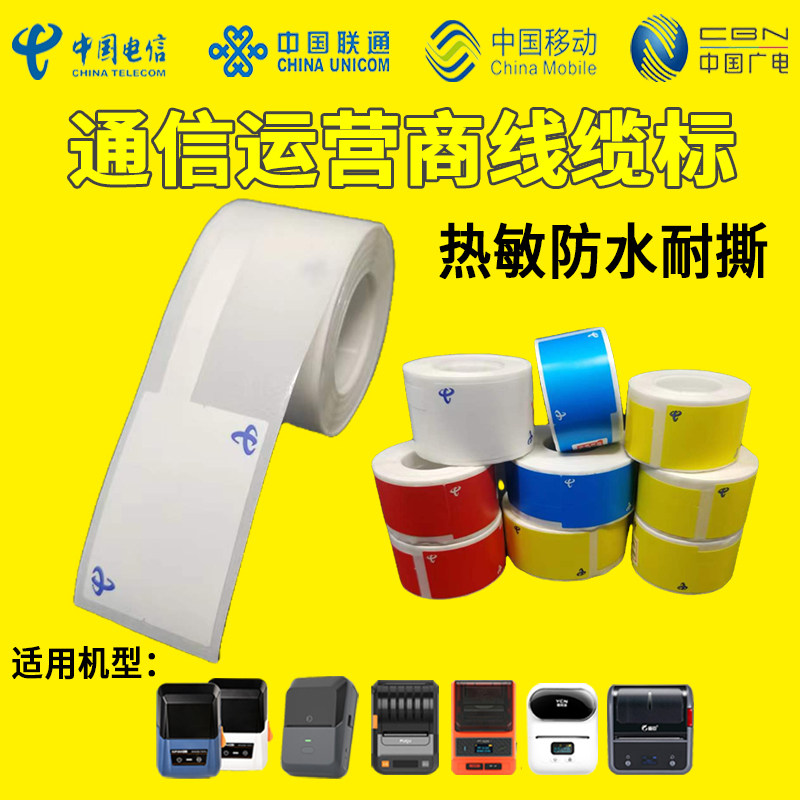 移动联通电信热敏合成线缆标签纸