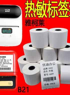 精臣B21标签纸B11B3s打印纸普贴噗趣防水雅柯莱M110热敏纸不干胶