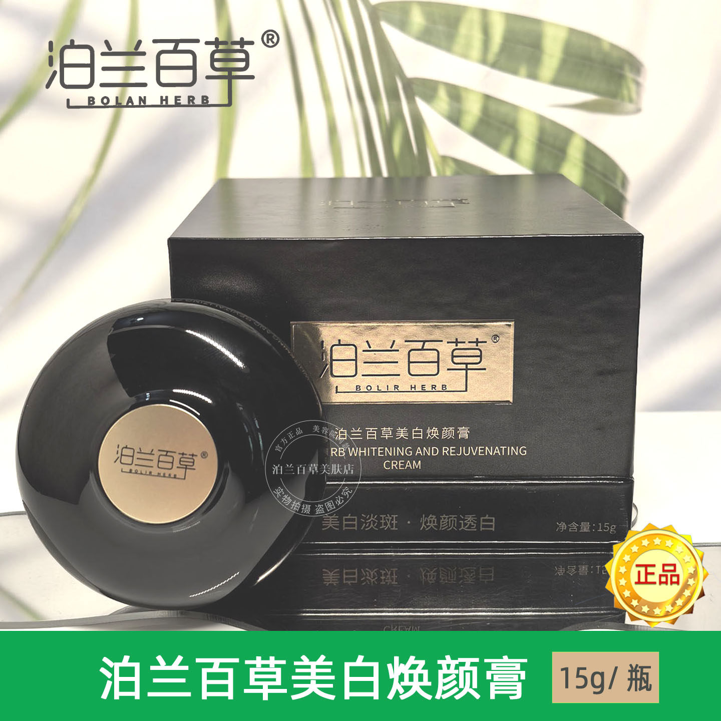 泊兰百草美白焕颜膏淡斑提亮