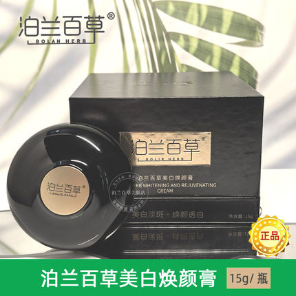 泊兰百草美白焕颜膏淡斑提亮旗舰店正品改善暗沉免卸妆素颜霜 15g
