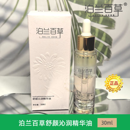 泊兰百草舒颜沁润精华油滋养修护旗舰店以油养肤舒敏缓燥护肤精油
