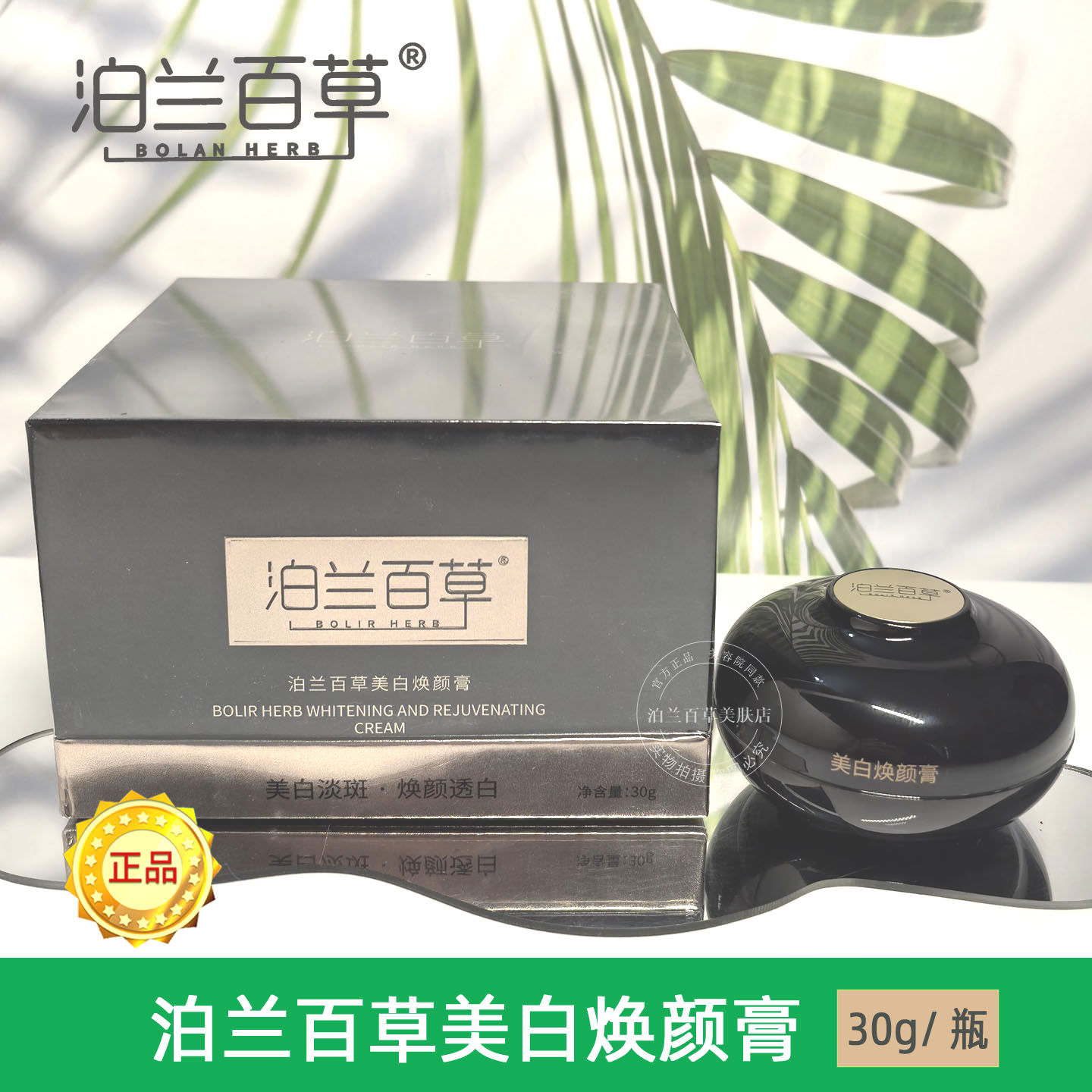 泊兰百草377美白焕颜膏祛斑提亮