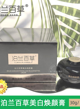 泊兰百草377美白焕颜膏祛斑提亮