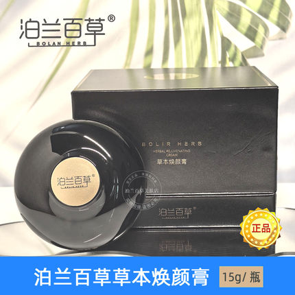 泊兰百草草本焕颜膏暗黄提亮美肤白旗舰店免卸妆人参素颜面霜 15g